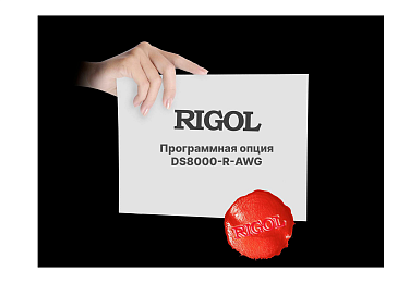 Опция генератора сигналов произвольной формы Rigol DS8000-R-AWG